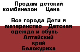 Продам детский комбинезон  › Цена ­ 500 - Все города Дети и материнство » Детская одежда и обувь   . Алтайский край,Белокуриха г.